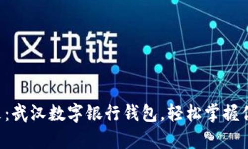 感受未来:武汉数字银行钱包,轻松掌握你的财富!