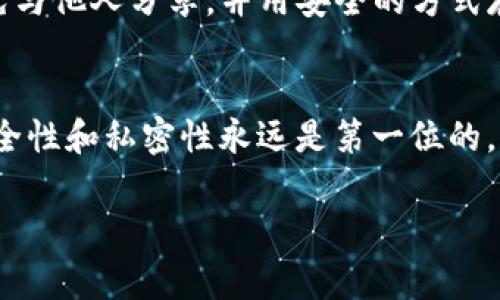 在使用TPWallet（一个基于区块链的钱包应用）时，使用私钥登录通常涉及几个步骤。请注意，安全性十分重要，务必要确保私钥不要泄露给他人。

以下是如何使用私钥登录TPWallet的步骤：

步骤一：下载并安装TPWallet
确保你已在你的设备上下载并安装最新版本的TPWallet应用程序。你可以通过官方应用商店或者网站获取该应用。

步骤二：打开TPWallet应用
完成安装后，点击打开TPWallet应用。在主界面，你会看到不同的登录方式，比如使用助记词、私钥或连接硬件钱包的选项。

步骤三：选择使用私钥登录
在登录选项中，选择“导入钱包”或“使用私钥登录”。这个选项通常在初始的登录屏幕或者创建新钱包的页面中。

步骤四：输入你的私钥
在弹出的输入框中，仔细输入你的私钥。请确保没有多余的空格，且每个字符都准确无误。私钥通常是由一串字母和数字组成的字符串，确保只复制私钥的内容，而不包括多余的任何字符。

步骤五：确认并登录
输入私钥后，应用会要求你确认。再次检查你的私钥，确保完全正确无误。确认无误后，点击登录或导入按钮。

步骤六：资金安全检查
成功登录后，TPWallet会提示你检查你的资金和交易记录。仔细查看，确保没有任何异常。如果发现任何问题，立即采取措施，像转移资金到新钱包等。

安全提示
在使用私钥时，请注意以下几点：
ul
    li永远不要将私钥分享给他人。/li
    li确保你在安全的环境中输入私钥，避免公共网络或公共设备。/li
    li考虑将私钥保存在安全的地方，比如硬件钱包或加密存储设备。/li
/ul

常见问题解答
如果你在使用私钥登录时遇到问题，以下是一些常见解答：
ul
    listrong我忘记了私钥怎么办？/strong 如果你忘记了私钥，而且没有备份，那么可能无法恢复你的钱包和资金。/li
    listrong我可以使用助记词代替私钥登录吗？/strong 是的，TPWallet也提供助记词登录方式，你可以选择使用这一选项。/li
    listrong私钥是否真的安全？/strong 只要妥善保管，私钥是非常安全的。避免与他人分享，并用安全的方式存储。/li
/ul

总之，使用私钥登录TPWallet是一个简单但关键的步骤。记住，在区块链世界中，安全性和私密性永远是第一位的。通过遵循上述步骤，你可以确保你的资产安全无忧，享受区块链带来的匿名和便捷。

希望这些信息能帮助你顺利使用TPWallet。如有其他问题，可以随时询问。