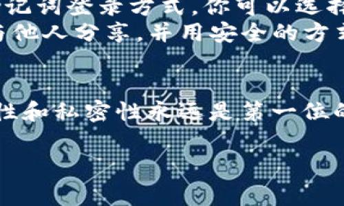 在使用TPWallet（一个基于区块链的钱包应用）时，使用私钥登录通常涉及几个步骤。请注意，安全性十分重要，务必要确保私钥不要泄露给他人。

以下是如何使用私钥登录TPWallet的步骤：

步骤一：下载并安装TPWallet
确保你已在你的设备上下载并安装最新版本的TPWallet应用程序。你可以通过官方应用商店或者网站获取该应用。

步骤二：打开TPWallet应用
完成安装后，点击打开TPWallet应用。在主界面，你会看到不同的登录方式，比如使用助记词、私钥或连接硬件钱包的选项。

步骤三：选择使用私钥登录
在登录选项中，选择“导入钱包”或“使用私钥登录”。这个选项通常在初始的登录屏幕或者创建新钱包的页面中。

步骤四：输入你的私钥
在弹出的输入框中，仔细输入你的私钥。请确保没有多余的空格，且每个字符都准确无误。私钥通常是由一串字母和数字组成的字符串，确保只复制私钥的内容，而不包括多余的任何字符。

步骤五：确认并登录
输入私钥后，应用会要求你确认。再次检查你的私钥，确保完全正确无误。确认无误后，点击登录或导入按钮。

步骤六：资金安全检查
成功登录后，TPWallet会提示你检查你的资金和交易记录。仔细查看，确保没有任何异常。如果发现任何问题，立即采取措施，像转移资金到新钱包等。

安全提示
在使用私钥时，请注意以下几点：
ul
    li永远不要将私钥分享给他人。/li
    li确保你在安全的环境中输入私钥，避免公共网络或公共设备。/li
    li考虑将私钥保存在安全的地方，比如硬件钱包或加密存储设备。/li
/ul

常见问题解答
如果你在使用私钥登录时遇到问题，以下是一些常见解答：
ul
    listrong我忘记了私钥怎么办？/strong 如果你忘记了私钥，而且没有备份，那么可能无法恢复你的钱包和资金。/li
    listrong我可以使用助记词代替私钥登录吗？/strong 是的，TPWallet也提供助记词登录方式，你可以选择使用这一选项。/li
    listrong私钥是否真的安全？/strong 只要妥善保管，私钥是非常安全的。避免与他人分享，并用安全的方式存储。/li
/ul

总之，使用私钥登录TPWallet是一个简单但关键的步骤。记住，在区块链世界中，安全性和私密性永远是第一位的。通过遵循上述步骤，你可以确保你的资产安全无忧，享受区块链带来的匿名和便捷。

希望这些信息能帮助你顺利使用TPWallet。如有其他问题，可以随时询问。