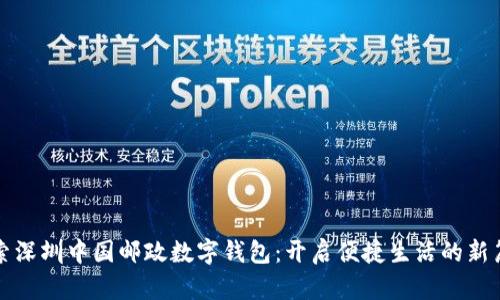 探索深圳中国邮政数字钱包:开启便捷生活的新篇章
