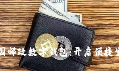 探索深圳中国邮政数字钱包:开启便捷生活的新篇章
