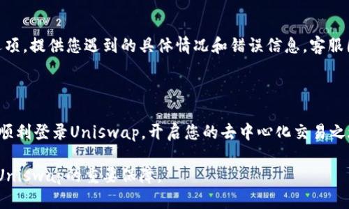 如何解决TPWallet无法登录Uniswap的问题？

在加密货币的世界里，不同的钱包与去中心化交易所（DEX）之间的交互至关重要。TPWallet作为一个聚焦于多链和去中心化金融（DeFi）的钱包，其用户有时可能会遇到无法登录Uniswap的困扰。这里我们将详细探讨可能的原因及解决方案，帮助您轻松实现TPWallet与Uniswap的连接。

第一步：确认网络连接

在任何数字钱包的使用中，稳定的网络连接都是首要条件。确保您的设备已连接到互联网，尝试重新连接Wi-Fi或切换到移动数据网络。有时，网络不稳定可能导致钱包无法正常与Uniswap进行交互。

第二步：检查TPWallet的版本

确保您使用的TPWallet是最新版本。旧版本软件可能存在漏洞，影响与Uniswap的兼容性。您可以前往应用商店（如Google Play或Apple App Store）检查是否存在更新。及时更新到最新版本可以避免许多常见问题。

第三步：选择正确的网络

TPWallet支持多条区块链，这也意味着您需要确保当前选择的网络是与Uniswap兼容的。例如，Uniswap在以太坊网络上运行，而某些用户可能会选择Polygon或Binance Smart Chain等其他网络。请在TPWallet中切换到以太坊网络，并确认您要使用的资产是基于该网络的。

第四步：确认钱包地址的正确性

在与Uniswap交互时，确保您输入的以太坊地址没有出错。有时由于输入错误或复制粘贴的失误，钱包地址可能会导致您无法登录。仔细检查地址的每一个字符，确保没有遗漏或错误。

第五步：再次尝试连接Uniswap

在完成以上步骤后，您可以尝试重新连接Uniswap。在TPWallet中选择“DApp”选项，找到Uniswap的链接，再次尝试登录。在这个过程中，确保您的钱包未锁定，并且有足够的以太坊余额用于交易手续费（Gas Fee）。

第六步：重启TPWallet应用

如果依然无法连接，不妨尝试关闭并重新启动TPWallet。有时，简单的重启可以解决许多软件问题。重启后再次尝试登录Uniswap，看看问题是否解决。

第七步：联系客服支持

如果经过以上所有步骤仍然无法登录Uniswap，建议联系TPWallet客服支持。通过官方社交媒体、网站或应用内的帮助选项，提供您遇到的具体情况和错误信息，客服团队将为您提供进一步的指导和解决方案。

总结

无论是初次接触DeFi的用户还是经验丰富的交易者，技术问题都可能会影响交易的顺利进行。希望以上步骤能够帮助您顺利登录Uniswap，开启您的去中心化交易之旅。在这个充满机遇的加密世界里，掌握连接工具的重要性，将使您的交易体验更加顺畅和愉悦。 

最后，请记得定期备份您的钱包信息，保持安全和更新的意识。无论在何时，安全和流畅的操作都是我们使用TPWallet与Uniswap的重要保障。