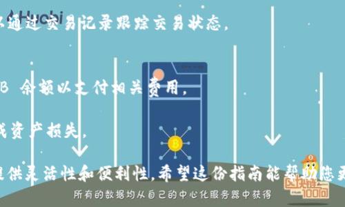 为了帮助您更好地理解如何使用 TPWallet 兑换 BNB，以下是详细的指南，包括必要的步骤和提示。

基础知识
在开始兑换之前，您需要了解一些基本概念。TPWallet 是一个多链数字资产管理工具，支持多种加密货币的存储、发送和交换。其中 BNB 是币安（Binance）链上的主要数字货币之一，用于交易手续费、支付服务费等。

步骤一：下载并安装 TPWallet
首先，您需要在您的智能手机上下载 TPWallet 应用。该应用可在 Android 和 iOS 平台上找到。完成下载后，按照提示进行安装，并创建或导入您的钱包。

步骤二：创建或恢复钱包
如果您是第一次使用 TPWallet，可以选择创建新的钱包，并记录下助记词。此助记词将用于恢复您的钱包，务必要妥善保管。如果您有现成的钱包，可以选择通过助记词或私钥进行恢复。

步骤三：确保您的钱包中有足够的资产
在兑换 BNB 之前，请确认您的钱包中有足够的资产，包括您希望兑换的其他加密货币和用于支付交易费用的少量 BNB。

步骤四：开始兑换
打开 TPWallet 应用，找到“兑换”或“交易”选项。选择您要兑换的加密货币类型，如 ETH、USDT 等，并输入要兑换的金额。然后选择目标货币 BNB，系统会自动计算出您将获得的 BNB 数量。

步骤五：确认交易
在确认兑换之前，您可以查看交易细节，包括汇率、交易费用等。确保所有信息无误后，点击确认进行交易。TPWallet 将处理您的兑换请求并向您的钱包发送 BNB。

步骤六：查看交易记录
成功兑换后，您可以在钱包中查看交易记录，确认 BNB 已成功入账。如果需要，您可以通过交易记录跟踪交易状态。

小贴士
1. 注意交易费用：每次交易都会产生相应的手续费，请确保您的钱包中有足够的 BNB 余额以支付相关费用。
2. 保持更新：确保您的 TPWallet 应用是最新版本，以获得最佳的功能和安全性。
3. 安全注意：不要将您的助记词、私钥等敏感信息透露给他人，避免因安全漏洞而造成资产损失。

通过以上步骤，您可以顺利地在 TPWallet 中兑换 BNB，为您的数字货币投资组合提供灵活性和便利性。希望这份指南能帮助您更好地利用 TPWallet 进行加密货币交易！