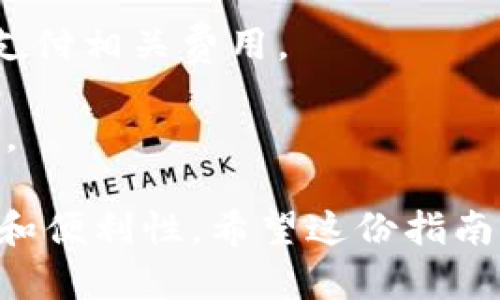 为了帮助您更好地理解如何使用 TPWallet 兑换 BNB，以下是详细的指南，包括必要的步骤和提示。

基础知识
在开始兑换之前，您需要了解一些基本概念。TPWallet 是一个多链数字资产管理工具，支持多种加密货币的存储、发送和交换。其中 BNB 是币安（Binance）链上的主要数字货币之一，用于交易手续费、支付服务费等。

步骤一：下载并安装 TPWallet
首先，您需要在您的智能手机上下载 TPWallet 应用。该应用可在 Android 和 iOS 平台上找到。完成下载后，按照提示进行安装，并创建或导入您的钱包。

步骤二：创建或恢复钱包
如果您是第一次使用 TPWallet，可以选择创建新的钱包，并记录下助记词。此助记词将用于恢复您的钱包，务必要妥善保管。如果您有现成的钱包，可以选择通过助记词或私钥进行恢复。

步骤三：确保您的钱包中有足够的资产
在兑换 BNB 之前，请确认您的钱包中有足够的资产，包括您希望兑换的其他加密货币和用于支付交易费用的少量 BNB。

步骤四：开始兑换
打开 TPWallet 应用，找到“兑换”或“交易”选项。选择您要兑换的加密货币类型，如 ETH、USDT 等，并输入要兑换的金额。然后选择目标货币 BNB，系统会自动计算出您将获得的 BNB 数量。

步骤五：确认交易
在确认兑换之前，您可以查看交易细节，包括汇率、交易费用等。确保所有信息无误后，点击确认进行交易。TPWallet 将处理您的兑换请求并向您的钱包发送 BNB。

步骤六：查看交易记录
成功兑换后，您可以在钱包中查看交易记录，确认 BNB 已成功入账。如果需要，您可以通过交易记录跟踪交易状态。

小贴士
1. 注意交易费用：每次交易都会产生相应的手续费，请确保您的钱包中有足够的 BNB 余额以支付相关费用。
2. 保持更新：确保您的 TPWallet 应用是最新版本，以获得最佳的功能和安全性。
3. 安全注意：不要将您的助记词、私钥等敏感信息透露给他人，避免因安全漏洞而造成资产损失。

通过以上步骤，您可以顺利地在 TPWallet 中兑换 BNB，为您的数字货币投资组合提供灵活性和便利性。希望这份指南能帮助您更好地利用 TPWallet 进行加密货币交易！