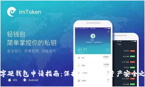 数字硬钱包申请指南:保护您的加密资产安全之道