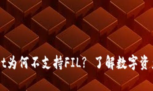 ### TPWallet为何不支持FIL? 了解数字资产钱包的兼容性