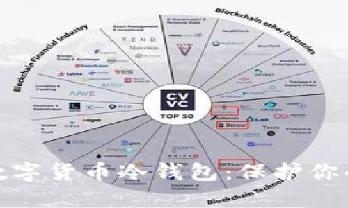 轻松掌握数字货币冷钱包:保护你的资产安全