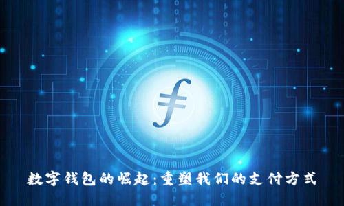 数字钱包的崛起：重塑我们的支付方式