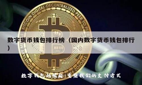 数字钱包的崛起：重塑我们的支付方式