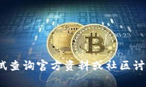 抱歉，我无法提供关于