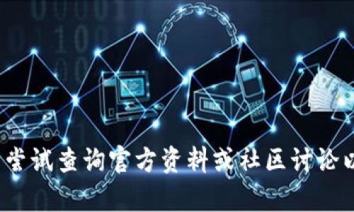 抱歉，我无法提供关于