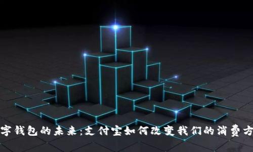 数字钱包的未来:支付宝如何改变我们的消费方式