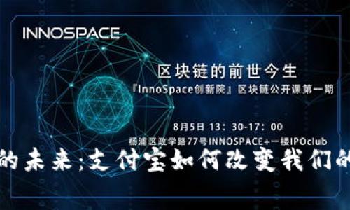数字钱包的未来:支付宝如何改变我们的消费方式