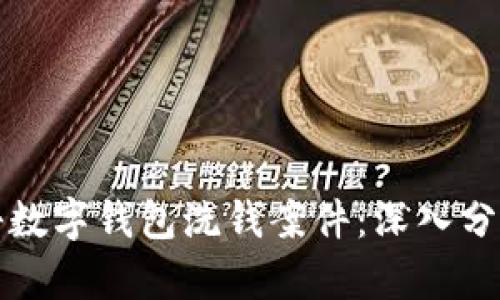 如何有效打击数字钱包洗钱案件:深入分析与实战指南