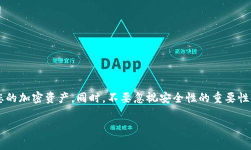 在数字货币的世界中，加密空间钱包（或称加密货币钱包）是非常重要的一环，尤其是当你希望安全存储、发送或接收数字资产时。那么，在哪里可以找到您的加密空间钱包呢？以下是一些常见的方法和步骤，帮助您查看和访问您的加密钱包。

什么是加密空间钱包？
加密空间钱包是一种用于存储数字货币的工具，可以是软件形式的应用程序，桌面软件，硬件设备，或是纸质钱包。它的主要功能是存储公钥和私钥，用户可以通过这些密钥与区块链进行交互，安全地管理自己的数字资产。

访问加密空间钱包的渠道
寻找您的加密空间钱包通常需要如下几个步骤，具体取决于您使用的类型和平台：

h41. 软件钱包/h4
如果您使用的是软件钱包（如Coinbase、Trust Wallet、Exodus等），您可以通过以下步骤查看您的钱包：
ul
    listrong下载并安装：/strong确保您已在手机或电脑上下载并安装了相应的钱包应用程序。/li
    listrong登陆：/strong使用您注册时的邮箱地址和密码进行登录。如果您启用了双因素认证，您还需要输入相应的验证码。/li
    listrong查看资产：/strong一旦登录，您将能够看到您的钱包地址以及您当前持有的数字资产。/li
/ul

h42. 硬件钱包/h4
如果您使用的是硬件钱包（如Ledger、Trezor），查看钱包的步骤如下：
ul
    listrong连接设备：/strong使用USB线将硬件钱包连接到您的电脑或通过蓝牙连接到您的手机。/li
    listrong打开官方应用：/strong启动硬件钱包对应的官方应用，如Ledger Live或Trezor Suite。/li
    listrong输入PIN码：/strong在应用中输入您的设备PIN码以解锁设备。/li
    listrong检查余额：/strong通过应用程序，您将可以查看所有相应的余额和交易历史。/li
/ul

h43. 在线钱包/h4
在线钱包如Binance或Kraken允许您随时随地访问，并且非常便于交易：
ul
    listrong登录账户：/strong访问交易平台官网，输入您的账户信息进行登录。/li
    listrong查看钱包：/strong在账户面板中，通常会有“钱包”或“资产”选项，点击进入后即可查看您的数字资产和余额。/li
/ul

保护您的加密空间钱包
安全性是加密空间钱包最为重要的方面之一，无论您使用的是哪种类型的钱包，都需要采取必要的防护措施：
ul
    li定期更新您的钱包软件，以避免安全漏洞。/li
    li为您的账户启用双因素认证（2FA）以增加保护层次。/li
    li妥善保管恢复助记词和私钥，避免透露给他人。/li
    li不在公共网络中进行交易时，确保连接的安全。/li
/ul

总结
加密空间钱包是每个数字货币投资者不可或缺的工具，通过以上的方法和步骤，您应该能够方便地找到并管理您的加密资产。同时，不要忽视安全性的重要性，确保您的数字资产得到妥善保护。在未来的区块链世界中，了解和使用加密空间钱包，将是您成功的关键一步。 

希望这些信息能帮助您顺利找到并管理您的加密空间钱包！