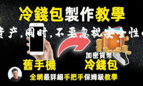 在数字货币的世界中，加密空间钱包（或称加密货币钱包）是非常重要的一环，尤其是当你希望安全存储、发送或接收数字资产时。那么，在哪里可以找到您的加密空间钱包呢？以下是一些常见的方法和步骤，帮助您查看和访问您的加密钱包。

什么是加密空间钱包？
加密空间钱包是一种用于存储数字货币的工具，可以是软件形式的应用程序，桌面软件，硬件设备，或是纸质钱包。它的主要功能是存储公钥和私钥，用户可以通过这些密钥与区块链进行交互，安全地管理自己的数字资产。

访问加密空间钱包的渠道
寻找您的加密空间钱包通常需要如下几个步骤，具体取决于您使用的类型和平台：

h41. 软件钱包/h4
如果您使用的是软件钱包（如Coinbase、Trust Wallet、Exodus等），您可以通过以下步骤查看您的钱包：
ul
    listrong下载并安装：/strong确保您已在手机或电脑上下载并安装了相应的钱包应用程序。/li
    listrong登陆：/strong使用您注册时的邮箱地址和密码进行登录。如果您启用了双因素认证，您还需要输入相应的验证码。/li
    listrong查看资产：/strong一旦登录，您将能够看到您的钱包地址以及您当前持有的数字资产。/li
/ul

h42. 硬件钱包/h4
如果您使用的是硬件钱包（如Ledger、Trezor），查看钱包的步骤如下：
ul
    listrong连接设备：/strong使用USB线将硬件钱包连接到您的电脑或通过蓝牙连接到您的手机。/li
    listrong打开官方应用：/strong启动硬件钱包对应的官方应用，如Ledger Live或Trezor Suite。/li
    listrong输入PIN码：/strong在应用中输入您的设备PIN码以解锁设备。/li
    listrong检查余额：/strong通过应用程序，您将可以查看所有相应的余额和交易历史。/li
/ul

h43. 在线钱包/h4
在线钱包如Binance或Kraken允许您随时随地访问，并且非常便于交易：
ul
    listrong登录账户：/strong访问交易平台官网，输入您的账户信息进行登录。/li
    listrong查看钱包：/strong在账户面板中，通常会有“钱包”或“资产”选项，点击进入后即可查看您的数字资产和余额。/li
/ul

保护您的加密空间钱包
安全性是加密空间钱包最为重要的方面之一，无论您使用的是哪种类型的钱包，都需要采取必要的防护措施：
ul
    li定期更新您的钱包软件，以避免安全漏洞。/li
    li为您的账户启用双因素认证（2FA）以增加保护层次。/li
    li妥善保管恢复助记词和私钥，避免透露给他人。/li
    li不在公共网络中进行交易时，确保连接的安全。/li
/ul

总结
加密空间钱包是每个数字货币投资者不可或缺的工具，通过以上的方法和步骤，您应该能够方便地找到并管理您的加密资产。同时，不要忽视安全性的重要性，确保您的数字资产得到妥善保护。在未来的区块链世界中，了解和使用加密空间钱包，将是您成功的关键一步。 

希望这些信息能帮助您顺利找到并管理您的加密空间钱包！