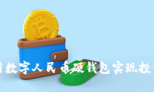 如何用数字人民币硬钱包实现投资盈利
