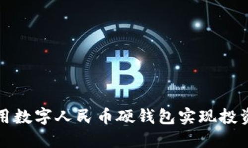 如何用数字人民币硬钱包实现投资盈利