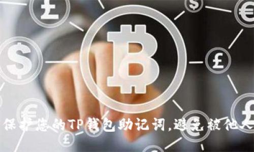 如何保护您的TP钱包助记词,避免被他人窃取