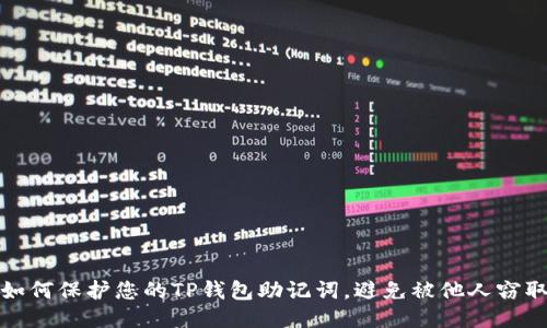 如何保护您的TP钱包助记词,避免被他人窃取