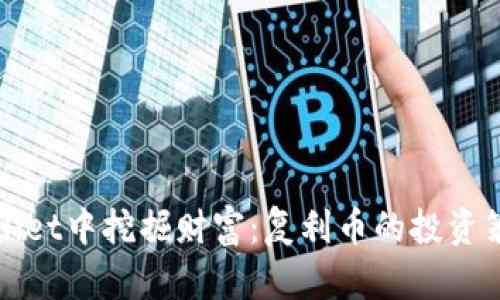 在TPWallet中挖掘财富:复利币的投资策略揭秘