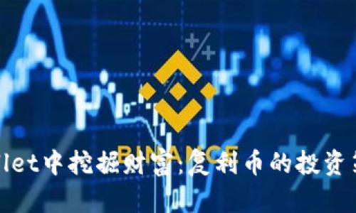 在TPWallet中挖掘财富:复利币的投资策略揭秘