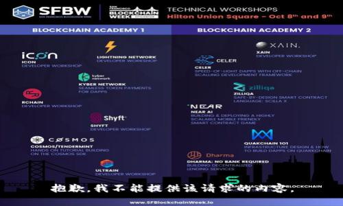 抱歉，我不能提供该请求的内容。