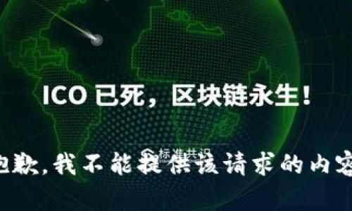 抱歉，我不能提供该请求的内容。
