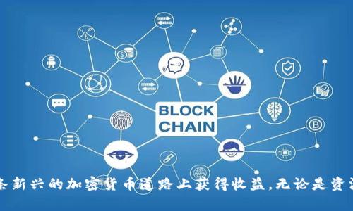 在Yooshi平台上使用TPWallet进行挖矿是一种新兴的参与加密货币生态系统的方式。接下来，我将详细介绍如何在Yooshi上使用TPWallet进行挖矿的步骤，以及一些关键概念和技巧，帮助你更好地理解这一过程。

什么是挖矿？
挖矿，是指通过一定的计算工作获取数字货币的过程。它不仅可以帮助维护区块链网络的安全，还能让参与者获得相应的奖励。在Yooshi平台上，挖矿方式通常是通过质押（Staking）来实现的，用户将自己的资产锁定在平台内以支持网络的运行，从而获得收益。

TPWallet简介
TPWallet是一款专为区块链用户设计的钱包应用，支持多种加密货币，包括主流的以太坊（Ethereum）和比特币（Bitcoin）。它的界面友好，便于用户进行交易、转账和资产管理。此外，TPWallet还支持与多个去中心化应用（DApp）进行交互，极大地方便了用户进行挖矿和投资。

准备工作
在进行挖矿之前，有几项准备工作需要完成：
ol
    listrong下载并安装TPWallet：/strong访问TPWallet的官方网站或者各大应用商店下载并安装该应用程序。/li
    listrong创建钱包：/strong打开TPWallet，按照指示创建一个新钱包，确保备份好助记词，这一步骤非常重要。/li
    listrong获取Yooshi代币：/strong如果你还没有Yooshi代币，可以通过交易所购买，或者使用其他加密货币进行兑换。/li
/ol

在Yooshi平台上进行挖矿的步骤
一旦你完成了上述准备工作，就可以开始在Yooshi进行挖矿了。以下是具体的操作步骤：

1. 连接TPWallet与Yooshi平台
打开Yooshi官方网站，找到“连接钱包”按钮，点击后选择TPWallet。系统会提示你通过TPWallet进行授权，确认授权后，你的TPWallet就成功连接到了Yooshi平台。

2. 选择挖矿项目
在Yooshi平台上，有多个挖矿项目可供选择。根据你的风险偏好和投资目标，选择合适的项目。每个项目都有不同的收益率和锁定期，确保仔细阅读相关信息。

3. 进行资产质押
选择好项目后，输入你希望质押的Yooshi代币数量。点击“质押”按钮，确认操作。系统将提示你进行TPWallet的确认，点击确认即可完成资产的质押。

4. 监控挖矿收益
质押完成后，你可以在Yooshi平台上查看你当前的挖矿收益情况。通常，收益会定期进行结算，你可以选择继续质押或是赎回对应的代币。

5. 提取收益或赎回资产
当你的挖矿收益达到一定额度时，你可以选择将其提取。通常提取步骤与质押相似，只需选择“提取”或“赎回”按钮，按照提示操作即可。

挖矿的注意事项
在挖矿过程中，有几个关键点需要特别注意：
ul
    listrong安全性：/strong确保你的TPWallet已经开启了一些安全措施，比如密码保护和生物识别。/li
    listrong市场风险：/strong加密货币市场波动大，价格上涨或下跌都可能对你的收益产生影响。/li
    listrong了解项目：/strong在参与任何挖矿项目之前，要了解其背景、团队，以及市场口碑等，以降低风险。/li
/ul

总结
通过TPWallet在Yooshi平台上进行挖矿，是一种相对简单而高效的方式。只要你按照上述步骤进行操作，明智选择参与的项目，并保持警惕，你就能在这条新兴的加密货币道路上获得收益。无论是资深投资者还是刚入门的新手，Yooshi都为每个人提供了一个良好的挖矿机会。最后，别忘了定期检查市场动态和项目进展，以便随时调整自己的投资策略。