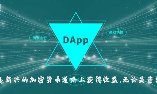 在Yooshi平台上使用TPWallet进行挖矿是一种新兴的参与加密货币生态系统的方式。接下来，我将详细介绍如何在Yooshi上使用TPWallet进行挖矿的步骤，以及一些关键概念和技巧，帮助你更好地理解这一过程。

什么是挖矿？
挖矿，是指通过一定的计算工作获取数字货币的过程。它不仅可以帮助维护区块链网络的安全，还能让参与者获得相应的奖励。在Yooshi平台上，挖矿方式通常是通过质押（Staking）来实现的，用户将自己的资产锁定在平台内以支持网络的运行，从而获得收益。

TPWallet简介
TPWallet是一款专为区块链用户设计的钱包应用，支持多种加密货币，包括主流的以太坊（Ethereum）和比特币（Bitcoin）。它的界面友好，便于用户进行交易、转账和资产管理。此外，TPWallet还支持与多个去中心化应用（DApp）进行交互，极大地方便了用户进行挖矿和投资。

准备工作
在进行挖矿之前，有几项准备工作需要完成：
ol
    listrong下载并安装TPWallet：/strong访问TPWallet的官方网站或者各大应用商店下载并安装该应用程序。/li
    listrong创建钱包：/strong打开TPWallet，按照指示创建一个新钱包，确保备份好助记词，这一步骤非常重要。/li
    listrong获取Yooshi代币：/strong如果你还没有Yooshi代币，可以通过交易所购买，或者使用其他加密货币进行兑换。/li
/ol

在Yooshi平台上进行挖矿的步骤
一旦你完成了上述准备工作，就可以开始在Yooshi进行挖矿了。以下是具体的操作步骤：

1. 连接TPWallet与Yooshi平台
打开Yooshi官方网站，找到“连接钱包”按钮，点击后选择TPWallet。系统会提示你通过TPWallet进行授权，确认授权后，你的TPWallet就成功连接到了Yooshi平台。

2. 选择挖矿项目
在Yooshi平台上，有多个挖矿项目可供选择。根据你的风险偏好和投资目标，选择合适的项目。每个项目都有不同的收益率和锁定期，确保仔细阅读相关信息。

3. 进行资产质押
选择好项目后，输入你希望质押的Yooshi代币数量。点击“质押”按钮，确认操作。系统将提示你进行TPWallet的确认，点击确认即可完成资产的质押。

4. 监控挖矿收益
质押完成后，你可以在Yooshi平台上查看你当前的挖矿收益情况。通常，收益会定期进行结算，你可以选择继续质押或是赎回对应的代币。

5. 提取收益或赎回资产
当你的挖矿收益达到一定额度时，你可以选择将其提取。通常提取步骤与质押相似，只需选择“提取”或“赎回”按钮，按照提示操作即可。

挖矿的注意事项
在挖矿过程中，有几个关键点需要特别注意：
ul
    listrong安全性：/strong确保你的TPWallet已经开启了一些安全措施，比如密码保护和生物识别。/li
    listrong市场风险：/strong加密货币市场波动大，价格上涨或下跌都可能对你的收益产生影响。/li
    listrong了解项目：/strong在参与任何挖矿项目之前，要了解其背景、团队，以及市场口碑等，以降低风险。/li
/ul

总结
通过TPWallet在Yooshi平台上进行挖矿，是一种相对简单而高效的方式。只要你按照上述步骤进行操作，明智选择参与的项目，并保持警惕，你就能在这条新兴的加密货币道路上获得收益。无论是资深投资者还是刚入门的新手，Yooshi都为每个人提供了一个良好的挖矿机会。最后，别忘了定期检查市场动态和项目进展，以便随时调整自己的投资策略。