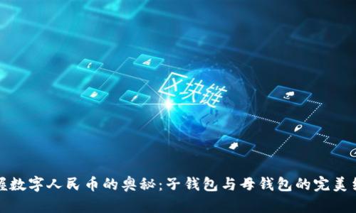 掌握数字人民币的奥秘:子钱包与母钱包的完美结合