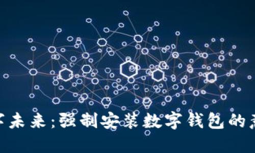 : 拥抱数字未来:强制安装数字钱包的意义与影响