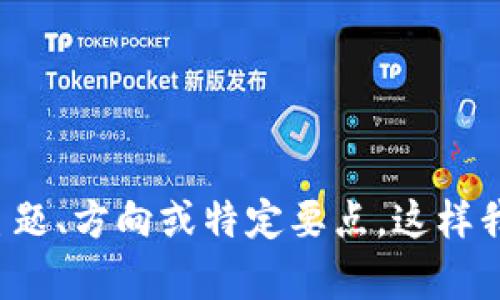 请您提供更多背景信息，例如您希望讨论的主题、方向或特定要点，这样我才能为您定制一个优质的和详细内容。谢谢！