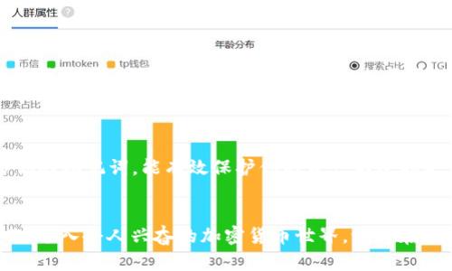 在TP Wallet上购买新币的过程可以分为几个步骤。以下是一个详细的说明，帮助你了解如何在TP Wallet上顺利购买新币。

### 一、下载和安装TP Wallet
1. 下载TP Wallet
首先，你需要在你的手机上下载TP Wallet应用。TP Wallet可以在Google Play商店和Apple App Store中找到。下载完成后，按提示安装应用程序。

2. 创建或导入钱包
安装完成后，打开应用程序。如果你是新用户，可以选择创建一个新钱包。按照屏幕上的指示设置一个强密码并保存好助记词，这是你恢复钱包的唯一凭证。如果你已经有一个钱包，可以选择导入钱包并输入助记词。

### 二、添加支持的区块链
3. 选择区块链
TP Wallet支持多个区块链。在你购买新币之前，确保你已经选择了正确的区块链网络。点击“添加区块链”选项，选择支持的新币的区块链，比如Ethereum、Binance Smart Chain或TRON。

### 三、充值余额
4. 充值你的钱包
在购买任何新币之前，你需要确保钱包中有足够的资金。你可以通过以下几种方式充值：
ul
    li通过银行卡或信用卡购买USDT等稳定币，然后转入TP Wallet。/li
    li从其他钱包转账。如果你在其他平台上拥有加密货币，可以将其转账至TP Wallet。/li
/ul

### 四、购买新币
5. 在TP Wallet中购买新币
钱包充值后，你可以开始购买新币。这里是如何操作的：
ul
    li打开TP Wallet，选择“去中心化交易所（DEX）”功能。/li
    li在交易所页面，选择你想要购买的新币，通常可以通过搜索或浏览来找到。/li
    li选择你想交易的币种（例如，USDT或ETH），然后输入你希望购买的新币数量。/li
    li确认交易信息无误后，点击“交易”按钮。此时，将会显示交易的手续费信息，确认后提交交易。/li
/ul

6. 等待交易完成
提交交易后，你需要耐心等待，尤其是在网络繁忙的情况下。你可以在“交易记录”中查看交易状态。如果交易成功，购买的新币将显示在你的钱包余额中。

### 五、管理和使用新币
7. 管理你的新币
成功购买新币后，你可以随时查看它们在钱包中的余额。此外，TP Wallet允许用户进行转账、交换和出售新币。你可以根据需要进行不同的操作，选择最适合你的投资策略。

### 六、安全注意事项
8. 保持钱包安全
最后，确保你的钱包安全是至关重要的。使用强密码、启用双重认证（2FA）并定期备份你的助记词，能有效保护你的资产不受损失。

### 总结
购买新币在TP Wallet上是一个相对简单的过程。通过以上步骤，你可以顺利完成操作，进入令人兴奋的加密货币世界。记得在投资前做好自己的研究，谨慎行事，保持安全意识。