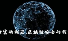 守护数字财富的利器：区