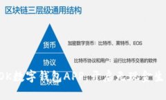 快速下载OK数字钱包APP，开