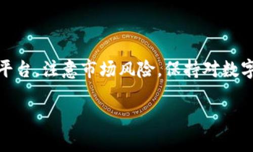 在使用tpwallet进行数字货币兑换的过程中，将币换为人民币涉及几个步骤。以下是一个详细的指南，帮助你了解如何将tpwallet中的数字货币转换为人民币。

了解tpwallet及其功能
tpwallet是一个数字货币钱包，不仅支持存储多种加密货币，还提供了交易和兑换的功能。通过tpwallet，你可以管理你的资产，查看实时行情，并进行币币兑换。平台旨在为用户提供安全、高效的数字资产管理体验，是许多用户进行交易的首选工具。

选择合适的交易所
由于tpwallet自身可能不直接支持法币交易，因此你需要选择一个支持人民币交易的数字货币交易所。常见的交易所有火币网、币安和OKEx等。在选择交易所时，考虑以下几点：
ul
    listrong安全性：/strong选择那些拥有良好口碑和安全措施的交易所，以保护你的数字资产。/li
    listrong手续费：/strong不同交易所的手续费结构不同，选择一个手续费较低的平台可以节省成本。/li
    listrong用户体验：/strong平台的界面友好程度、客服质量和流动性等都是值得考量的方面。/li
/ul

将币从tpwallet转入交易所账户
选择好交易所后，你需要将tpwallet中的币转入你的交易所账户。具体操作步骤如下：
ol
    listrong注册交易所账户：/strong如果你还没有注册过，先在所选的交易所上注册一个账户，并完成身份验证。/li
    listrong获取存款地址：/strong登录交易所账户，找到存款或者充币的选项，选择你要转入的币种，系统会生成一个地址。/li
    listrong转账：/strong打开tpwallet，选择你要转出的币，输入交易所中奖到账户的地址，并确认转账。务必检查地址是否正确。/li
/ol

在交易所进行数字货币兑换
当你的转账确认后，数字资产会出现在交易所账户中。此时，你可以开始将这些数字货币兑换为人民币。具体步骤如下：
ol
    listrong选择交易对：/strong在交易所的交易页面，找到你想要兑换的币与人民币的交易对。例如，你可能找到“BTC/CNY”或“ETH/CNY”。/li
    listrong下单：/strong选择合适的交易方式，一般有市价单和限价单。市价单会以当前市场价格成交，而限价单会等待市场价格达到你的设定价格后成交。/li
    listrong确认交易：/strong在提交订单之前，检查所有信息是否正确。确认无误后，提交订单。/li
/ol

提取人民币至银行卡
成功完成数字货币兑换后，账户中会增加人民币。接下来，你可以将人民币提取到你的银行卡中。具体步骤如下：
ol
    listrong找到提现选项：/strong在交易所账户中，找到提现或者划款的选项，选择提款到银行卡。/li
    listrong填写相关信息：/strong输入提现金额和银行卡信息，确保信息准确无误以免发生错误。/li
    listrong提交请求：/strong确认所有信息后，提交提现请求。请注意，交易所可能会收取一定的提现手续费，并且提现到账时间可能会有所不同。/li
/ol

注意事项
在整个过程中，有几个重要的注意事项需要牢记：
ul
    listrong手续费：/strong无论是转账、交易还是提现，都有手续费，提前了解并计算好以免过多损失。/li
    listrong市场波动：/strong数字货币市场波动性大，价格可能会在短时间内发生剧烈变化，注意把握时机。/li
    listrong合规性：/strong确保你了解并遵守当地法律法规，确保操作的合法性。/li
/ul

总结
通过以上步骤，你可以安全、顺利地将tpwallet中的币兑换为人民币。尽量选择信誉良好、手续费合理的交易平台，注意市场风险，保持对数字货币的关注和学习，这样才能在这个快速发展的领域中立足。

希望以上内容对你有所帮助！