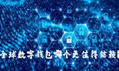 全球数字钱包哪个更值得