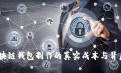 揭秘：区块链钱包制作的