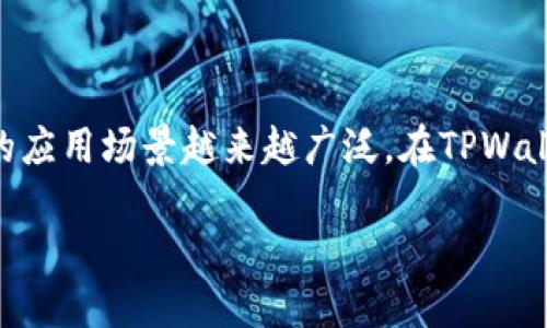在探索TPWallet的NFT时，你可以通过以下几个步骤找到相关信息和资源：

什么是TPWallet？
TPWallet是一款功能强大的数字资产钱包，支持多种链上的资产管理，包括NFT（非同质化代币）。它不仅为用户提供安全、便捷的数字资产存储服务，同时也支持与NFT市场的互联互通，方便用户进行NFT的交易和管理。

如何在TPWallet中找到NFT？
首先，确保你已经下载并安装了TPWallet应用程序，或者访问他们的官方网站。如果你是新用户，可以通过创建一个钱包地址来开始使用。创建钱包后，步骤如下：
ol
listrong登录钱包：/strong打开TPWallet应用，输入你的密码并登录到你的钱包。/li
listrong选择NFT选项：/strong在主界面中，通常会有一个“NFT”或“收藏品”的选项，点击进入。/li
listrong连接市场：/strong许多NFT都在特定的市场中交易，例如OpenSea或Rarible。通过TPWallet，你可以直接访问这些市场，查看和购买NFT。/li
listrong查看你的NFT：/strong如果你之前已经购买过NFT，可以在“NFT”选项下查看到你的收藏。如果没有，则可以通过市场浏览和交易。/li
/ol

如何购买或交易NFT？
购买和交易NFT的步骤相对简单，但需要注意选定的市场及其支持的支付方式。以下是基本步骤：
ol
listrong购买数字货币：/strong大多数NFT交易需要使用特定的数字货币，如以太坊（ETH）。你可以通过交易所购买并转到账户中。/li
listrong选购NFT：/strong在连接的市场上，浏览不同的NFT作品，找到你心仪的收藏。/li
listrong进行交易：/strong选择你要购买的NFT，遵循市场上的购买流程，确认交易，并完成支付。这时NFT将存入你的TPWallet中。/li
/ol

维护你的NFT安全
持有NFT的同时，安全性是一个不容忽视的重要问题。为了确保你的数字资产安全，你可以采取以下措施：
ul
li启用双重身份认证，这样即使有人获得了你的密码，也难以进入你的钱包。/li
li定期备份你的钱包，确保在设备丢失或被盗时你可以恢复资产。/li
li小心钓鱼网站，务必确认网址的真实性，避免泄露你的私钥或其他敏感信息。/li
/ul

结语
随着NFT市场的持续发展，TPWallet为用户提供了方便快捷的管理和交易方式。无论是艺术作品、音乐版权，还是游戏资产，NFT的应用场景越来越广泛。在TPWallet中，你可以轻松找到并交易自己喜爱的NFT，将数字资产的世界尽情探索。保持乐观，勇敢进入这个充满变革的数字革命中吧！

请注意，这只是一个简略的关于TPWallet和NFT的介绍，要深入探索还需要查阅更多信息和用户经验。