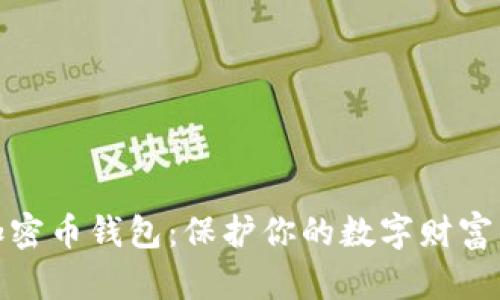 最安全的加密币钱包:保护你的数字财富的最佳选择