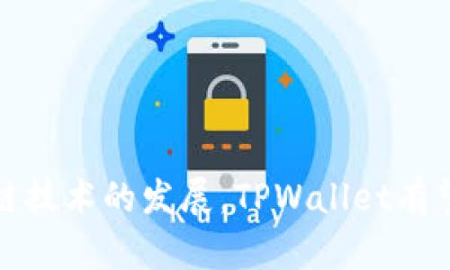 TPWallet是一种多链钱包，主要支持跨多个区块链的资产管理和交易。它并不是特定于某一条链，而是可以与多种区块链网络进行交互，包括以太坊、波场、EOS、以及其他一些热门区块链。

### TPWallet的特点

1. **多链支持**：TPWallet设计的初衷是为了方便用户管理多种资产，因此它支持多个区块链平台的加密货币，用户可以在一个钱包中管理不同链上的资产，减少了寻找和切换不同钱包的麻烦。

2. **安全性**：TPWallet非常注重用户资产的安全性，使用了多重签名、私钥加密等技术手段来保护用户的数字资产。此外，用户的私钥存储在本地，而不是在服务器上，进一步增强了安全性。

3. **用户友好的界面**：TPWallet提供简洁直观的用户界面，即使是加密货币的初学者也能很容易地上手使用。

4. **去中心化功能**：TPWallet支持去中心化交易所（DEX），用户可以直接在钱包内进行交易，避免了中心化交易所的风险和费用。

### 如何使用TPWallet

ol
  listrong下载和安装：/strong用户可以在官方网站上下载TPWallet的应用程序，并按照步骤进行安装，支持iOS和Android设备。/li
  listrong创建钱包：/strong用户在首次使用时需要创建一个新钱包，确保记录下助记词，因为这是恢复钱包和资产的唯一途径。/li
  listrong追加资产：/strong用户可以通过转账或直接在钱包内购买数字资产来增加其资产。/li
  listrong进行交易：/strong用户可以选择支持的资产进行发送、接收或交易，充值后即可在钱包内进行管理和操作。/li
/ol

### TPWallet的优势

- **方便快捷**：用户可以一站式管理多种资产，随时随地进行资产的管理和交易，大大提高了用户体验。
- **费用透明**：与中心化交易所不同，TPWallet的交易费用透明，用户可以快速了解每笔交易的费用，避免隐藏费用。
- **社区支持**：TPWallet拥有庞大的用户社区，用户可以在社区中寻求帮助，分享经验，获取最新资讯。

### 结论

TPWallet作为一款多链钱包，正逐渐受到越来越多用户的青睐。它不仅方便了资产的管理，同时也提高了安全性与使用体验。随着区块链技术的发展，TPWallet有望在未来引领数字资产管理的潮流。如果您正在寻找一个安全、便捷且功能强大的数字资产钱包，TPWallet无疑是一个值得考虑的选择。