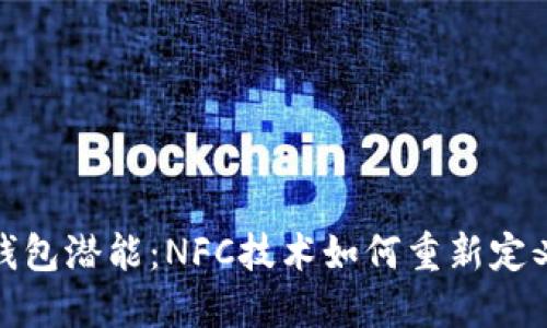 释放数字钱包潜能:NFC技术如何重新定义支付体验