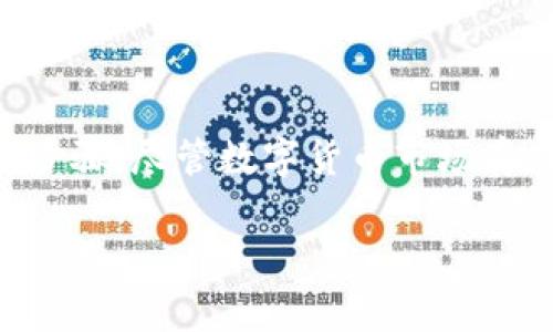 在处理数字货币交易时，尤其是从一个平台提币到另一个钱包时，可能会偶尔出现转账未到账的情况。这类问题可能导致焦虑和不安，尤其是在您期待着资金到位后。因此，让我们深入探讨一下可能的原因和解决方案，以帮助您妥善应对这一情况。

一、了解提币过程

在将资金从欧易（OKEx）提取到TP Wallet之前，了解整个提币流程至关重要。每次提币都是一个经过严格审核的过程，涉及多个环节。一般情况下，提币流程包括以下几个步骤：

1. **申请提币**：用户在欧易钱包中填写提币的相关信息，包括目标地址、金额等。
2. **审核确认**：平台会对提币申请进行审核，确认账户安全和资金的合法性。
3. **区块链确认**：一旦审核通过，提币交易会被广播到区块链网络上，等待矿工打包和确认。
4. **到账**：提币金额在TP Wallet中余额更新，您可以看到转账成功。

二、为什么提币未到账？

尽管提币的流程看似简单，但在实际操作中，可能会遇到多种因素导致资金暂时未到账。下面，我们将探讨几种常见的原因：

1. 网络延迟与拥堵

在区块链世界中，网络延迟和拥堵是常见现象。由于区块链传输的数据量庞大，如果在提币时网络拥堵，交易确认的时间可能会延长。就像在高峰时段行驶的城市交通，车辆排成长龙，行进缓慢。

2. 提币地址错误

输入提币地址时，任何一位数字或字母的错误都可能导致资金被转入错误的账户。即使是细微的错误，也会造成不可逆转的损失。如同邮寄信件时，地址填写错误会导致信件无法送达。

3. 提币限额与审核

每个平台对提币有其特定的限额和审核机制。若您的提币金额超过了平台设定的限制，可能会导致提币申请被拒绝或延迟处理。在此情况下，您可以查看相关的公告或用户协议，了解具体的限制政策。

4. 科技故障与系统维护

有时候，由于平台系统维护或技术问题，提币请求可能无法正常处理。就像一座建筑的检修，暂时关闭后才能确保安全使用。在这种情况下，您唯一能做的就是耐心等待，通常平台会在第一时间通过通知或公告向用户说明情况。

三、如何处理未到账的提币问题

如果您发现提币未到账，不必惊慌失措。以下是几步可以帮助您解决问题的建议：

1. 查看交易记录

首先登录您的欧易账户，前往“资产管理”或“交易记录”查看提币的状态。请确保该笔交易已经被标记为“已完成”。同时，检查您的TP Wallet，确保您没有忽略到账通知。

2. 查询区块链状态

可以利用区块链浏览器（如Etherscan）来查询您的交易状态。输入提币时生成的交易哈希（TxID），可以查看该笔交易是否已经被确认。就像追踪一封快递，您可以看到它在配送过程中的每一个进程。

3. 联系客服支持

如果以上步骤无法解决问题，建议及时联系欧易的客服支持。提供交易的相关信息，例如交易的时间、金额和交易哈希，以帮助客服进行调查。客服的回复通常会给出明确的解决方案，就像寻求专家的意见，让您更加安心。

4. 了解社区反馈

在一些社交媒体或相关论坛（如Reddit、Telegram）上，查找其他用户的反馈，看看是否有更多人遇到同样的问题。这有助于您更全面的了解情况，避免因孤立问题而产生的过多担忧。

总结

提币至TP Wallet未到账的问题可能由多种因素造成，了解提币流程、查询交易状态，以及与客服保持沟通都是处理问题的重要步骤。尽管数字货币市场存在不确定性，保持冷静、理性，应对问题，总能看到解决的曙光。记住，在这个不断变化的数字世界里，耐心和审慎总是成功的关键。

希望上述信息能帮助到您，如果还有其他疑问，欢迎继续交流！