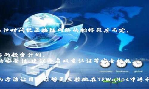 要在TPWallet中存入人民币，您需要遵循一系列具体的步骤。在进入这个过程之前，需要明确的是，TPWallet作为一款加密货币钱包，主要是针对数字资产的管理，因此直接存入人民币的功能可能并不存在，而是需要通过转换的方式来进行。下面将详细介绍如何在TPWallet中进行人民币的存入操作。

第一步：注册和设置TPWallet账户
首先，您需要在TPWallet的官方网站或移动应用上注册一个账户。在注册的过程中，系统会要求您提供一些个人信息，如电子邮件地址、手机号码等。
完成注册后，您需要进行身份验证。通常，这涉及到上传身份证明文件（如身份证或护照）以及一些其他的个人信息。这一步骤是为了确保您的账户安全，同时也符合相关的合规要求。

第二步：选择合适的交易所
TPWallet本身并不直接支持人民币的存入，因此您需要选择一个支持人民币交易的加密货币交易所。在这样的交易所上，您可以使用人民币购买您希望存入TPWallet的加密货币。
在选择交易所时，请确保其信誉良好，交易量大、用户评价较高。常见的交易所有币安、火币、OKEx等。您可以根据自己的需求和使用习惯选择合适的交易所。

第三步：在交易所充值人民币
注册并验证完成后，您可以在交易所的界面上找到充值人民币的选项。一般来说，充值方式有银行转账、支付宝、微信等多种选择。
具体操作步骤如下：
ul
    li进入交易所的充值页面，选择人民币充币选项。/li
    li根据系统提示，选择充值方式。我个人推荐使用快捷的支付宝或微信支付，它们的到账速度较快，而且手续费相对较低。/li
    li按照页面提示输入充值金额，确认无误后提交充值申请。/li
    li系统会给出一个支付二维码或充值账户信息，根据提示完成支付即可。/li
/ul

第四步：购买加密货币
人民币充值到账后，您可以在交易所进行加密货币的购买。选择您想要购买的加密货币（如比特币、以太坊等），输入购买数量，然后下单。
建议您在购买时选择市价单（Market Order），因为这样可以以当前市场价迅速成交。而限价单则可能需要等待一段时间。

第五步：提币至TPWallet
购买完成后，您将需要将购买的加密货币提取到TPWallet。为此，您需要在TPWallet中生成相应币种的收款地址。
ol
    li打开TPWallet，选择您存储或希望接收的加密货币。/li
    li找到“接收”或“收款”选项，生成您的TPWallet收款地址。/li
    li回到交易所的界面，在提币或提现选项下输入您刚才获取的收款地址。/li
    li输入您要提取的数量，确认无误后提交提币请求。一般来说，提币过程中会有一定的网络手续费用，您需要留意。/li
/ol

第六步：确认提币到账
提币请求提交后，您可以在TPWallet内查看到账的状态。通常，加密货币提币需要一定的时间，可能会从几分钟到几小时不等，具体时间视区块链网络的拥挤程度而定。
一旦您的钱包收到相应的加密货币，您就完成了从人民币到TPWallet的存入过程。

注意事项
1. **手续费**：在整个过程中，各个平台可能会收取不同的手续费，尤其是在交易和提币时。务必提前了解相关费用，以免影响您的投资计划。
2. **安全性**：要确保使用的交易所安全可靠，避免在不明平台上进行交易，以防您的资金受到威胁。同时，保持TPWallet账户的安全性，建议开启双重认证等安全措施。
3. **市场波动**：加密货币市场波动性较大，建议在交易时仔细分析市场行情，选择合适的时机进行买入或卖出。

通过以上的步骤，您就可以实现将人民币转换为加密货币并存入TPWallet的全过程。随着技术的发展，未来可能会有更多便捷的方法让用户能够更直接地在TPWallet中进行相关操作，但目前依然需要通过这样的方式进行，希望本文对您有所帮助！