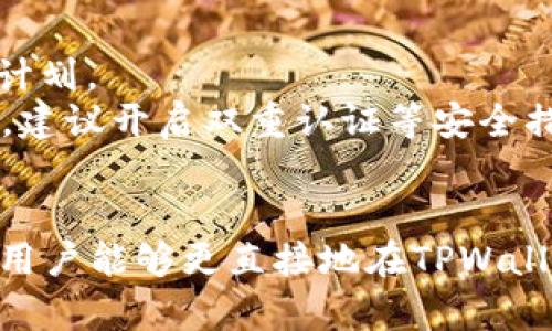要在TPWallet中存入人民币，您需要遵循一系列具体的步骤。在进入这个过程之前，需要明确的是，TPWallet作为一款加密货币钱包，主要是针对数字资产的管理，因此直接存入人民币的功能可能并不存在，而是需要通过转换的方式来进行。下面将详细介绍如何在TPWallet中进行人民币的存入操作。

第一步：注册和设置TPWallet账户
首先，您需要在TPWallet的官方网站或移动应用上注册一个账户。在注册的过程中，系统会要求您提供一些个人信息，如电子邮件地址、手机号码等。
完成注册后，您需要进行身份验证。通常，这涉及到上传身份证明文件（如身份证或护照）以及一些其他的个人信息。这一步骤是为了确保您的账户安全，同时也符合相关的合规要求。

第二步：选择合适的交易所
TPWallet本身并不直接支持人民币的存入，因此您需要选择一个支持人民币交易的加密货币交易所。在这样的交易所上，您可以使用人民币购买您希望存入TPWallet的加密货币。
在选择交易所时，请确保其信誉良好，交易量大、用户评价较高。常见的交易所有币安、火币、OKEx等。您可以根据自己的需求和使用习惯选择合适的交易所。

第三步：在交易所充值人民币
注册并验证完成后，您可以在交易所的界面上找到充值人民币的选项。一般来说，充值方式有银行转账、支付宝、微信等多种选择。
具体操作步骤如下：
ul
    li进入交易所的充值页面，选择人民币充币选项。/li
    li根据系统提示，选择充值方式。我个人推荐使用快捷的支付宝或微信支付，它们的到账速度较快，而且手续费相对较低。/li
    li按照页面提示输入充值金额，确认无误后提交充值申请。/li
    li系统会给出一个支付二维码或充值账户信息，根据提示完成支付即可。/li
/ul

第四步：购买加密货币
人民币充值到账后，您可以在交易所进行加密货币的购买。选择您想要购买的加密货币（如比特币、以太坊等），输入购买数量，然后下单。
建议您在购买时选择市价单（Market Order），因为这样可以以当前市场价迅速成交。而限价单则可能需要等待一段时间。

第五步：提币至TPWallet
购买完成后，您将需要将购买的加密货币提取到TPWallet。为此，您需要在TPWallet中生成相应币种的收款地址。
ol
    li打开TPWallet，选择您存储或希望接收的加密货币。/li
    li找到“接收”或“收款”选项，生成您的TPWallet收款地址。/li
    li回到交易所的界面，在提币或提现选项下输入您刚才获取的收款地址。/li
    li输入您要提取的数量，确认无误后提交提币请求。一般来说，提币过程中会有一定的网络手续费用，您需要留意。/li
/ol

第六步：确认提币到账
提币请求提交后，您可以在TPWallet内查看到账的状态。通常，加密货币提币需要一定的时间，可能会从几分钟到几小时不等，具体时间视区块链网络的拥挤程度而定。
一旦您的钱包收到相应的加密货币，您就完成了从人民币到TPWallet的存入过程。

注意事项
1. **手续费**：在整个过程中，各个平台可能会收取不同的手续费，尤其是在交易和提币时。务必提前了解相关费用，以免影响您的投资计划。
2. **安全性**：要确保使用的交易所安全可靠，避免在不明平台上进行交易，以防您的资金受到威胁。同时，保持TPWallet账户的安全性，建议开启双重认证等安全措施。
3. **市场波动**：加密货币市场波动性较大，建议在交易时仔细分析市场行情，选择合适的时机进行买入或卖出。

通过以上的步骤，您就可以实现将人民币转换为加密货币并存入TPWallet的全过程。随着技术的发展，未来可能会有更多便捷的方法让用户能够更直接地在TPWallet中进行相关操作，但目前依然需要通过这样的方式进行，希望本文对您有所帮助！