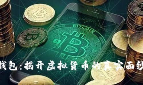 Plustoken数字钱包:揭开虚拟货币的真实面纱,是否值得信赖?