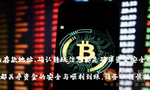 要将TPWallet中的USDT（或其他数字货币）转移到交易所，可以按照以下步骤进行操作。请注意，不同的交易所可能会有不同的操作界面和要求，确保在操作之前仔细查看交易所的相关说明。

### 1. 准备工作
在开始转账之前，您需要确保几个重要方面都已准备就绪：
ul
    li确保您在交易所上拥有一个有效的账户，并且您已经完成了账户的注册和身份验证。/li
    li确认您要转移的币种，比如USDT，在交易所是支持的，并了解相应的存款地址。/li
    li确保您在TPWallet中有足够的余额来转账，并考虑到网络手续费。/li
/ul

### 2. 获取交易所的存款地址
在交易所中，通常会有一个“充值”或“存款”选项，您需要找到并点击该选项：
ul
    li选择要存入的数字货币（如USDT）并获取存款地址。这个地址通常是以字母和数字组成的字符串，确保复制完整。/li
    li注意存款地址对应的网络类型，比如ERC20或TRC20，不同网络的地址是不同的。/li
/ul

### 3. 打开TPWallet
接下来，您需要打开TPWallet并找到您的资产列表：
ul
    li在TPWallet中，找到USDT或您想要转移的其他数字货币。/li
    li点击该资产，进入资产详情页面。/li
/ul

### 4. 选择“转账”或“发送”
在资产详情页面中，您会看到一个“转账”或“发送”的选项：
ul
    li点击“转账”或“发送”，将进入转账的页面，您需要在此填写接收地址和转账金额。/li
    li在接收地址栏中粘贴您在交易所获取的存款地址。/li
/ul

### 5. 输入转账金额
在金额栏目中，输入您希望转账的USDT数额：
ul
    li确保您考虑到网络手续费，如果您的账户余额不足以支付手续费，系统可能会提示失败。/li
    li在确认之前，再次核对接收地址和转账金额，确保信息无误。/li
/ul

### 6. 确认转账
完成以上步骤后，您会看到转账确认页面：
ul
    li仔细检查所有信息，包括接收地址和转账金额。确保没有输入错误。/li
    li如果一切正常，确认并提交转账请求。/li
/ul

### 7. 等待转账确认
转账请求提交后，您需要等待网络确认：
ul
    li通常情况下，转账会在几分钟内完成，但如果网络拥堵，可能会延迟。/li
    li您可以在TPWallet中查看转账记录，跟踪转账状态，并在交易所的账户中确认资金到账情况。/li
/ul

### 8. 处理可能出现的问题
如果您发现转账没有在预期时间内到账，可以采取以下几个步骤：
ul
    li再次检查TPWallet中的转账记录，确认交易状态是否已标记为“已完成”或“成功”。/li
    li检查交易所的存款状态，确认您所选择的币种、网络和地址是否匹配。/li
    li如果长时间未到账，可以联系交易所的客服，以获取更进一步的帮助。/li
/ul

### 总结
将USDT从TPWallet转到交易所的过程虽然相对简单，但也需要特别注意每个细节。获取正确的存款地址、确认转账信息都是确保资金安全的关键。希望以上步骤能够帮助您顺利完成转账，如果遇到任何问题，及时咨询相关的技术支持。

以上就是关于如何将TPWallet中的USDT转移到交易所的详细步骤。这一过程中的每一步细节都关乎资金的安全与顺利到账，请务必谨慎操作。 