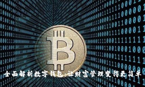 全面解析数字钱包:让财富管理变得更简单