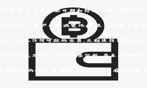 tongxuntpwallet流水查询指南：轻松掌握交易明细，保障资金安全/tongxun
tpwallet, 交易明细, 资金安全/guanjianci

了解TPWallet：数字钱包新选择
在数字货币迅速发展的时代，TPWallet作为一款智能化的数字钱包，凭借其便捷的操作和卓越的安全性，吸引了很多用户。无论是日常的交易投资，还是对数字资产的管理，TPWallet都展示出了广泛的适用性。今天，我们将深入探讨如何在TPWallet上查询交易流水，让每一笔资金流动都清晰可见，从而有效保障个人资产的安全。

第一步：打开TPWallet应用
首先，确保你的手机中已安装TPWallet应用。打开应用后，进入主界面。在这个界面上，你会看到钱包的总资产、各类数字资产的现状，以及最近的交易记录。这些信息为你的资产管理提供了初步的视角。

第二步：导航至“交易记录”
在主界面，你需要找到“交易记录”或者“流水”选项。通常，这个选项位于页面的底部导航栏中，图标可能是一个代表交易的按钮。点击进入后，你将看到所有的交易明细。在这里，每一笔进出帐都将被详细列出，交易日期、交易类型、金额以及状态一目了然。

第三步：自定义查询时间范围
如果你希望查看特定时间段内的交易流水，TPWallet通常支持自定义时间范围的查询。在“交易记录”页面，你可以找到一个时间过滤器，选择你想要查看的起始日期和结束日期。设定完成后，点击确认，系统会自动筛选出该时间段内的所有交易记录。

第四步：交易明细解读
在交易记录中，每一条交易明细都是一个小故事的呈现。从“我将1000美元换成比特币”到“我又将0.5比特币出售换回800美元”，这些交易不仅反映了资产的增减变化，更是你投资决策的结果。此时，你可以细致地分析这些交易，找出成功和失败的投资轨迹，从中汲取经验。

第五步：保护资金安全
定期检查交易流水是保障资金安全的重要手段。通过监控每一笔交易，用户可以及时发现异常动向，例如未授权的交易或资金被盗等问题。一旦你发现任何可疑的交易，立刻冻结钱包并寻求技术支持是明智之举。此外，建议定期更换密码和启用两步验证，为你的数字资产安全上上双重保险。

第六步：总览与未来展望
通过上述步骤，用户可以方便地查询到自己的TPWallet交易流水，清晰掌握资金的每一次流动。掌握交易记录不仅仅是为了做账，更是对自身投资的反思与决策的重要依据。在未来的数字货币市场中，随着交易频率的提高，透明的交易记录将是每个用户通往成功投资的必要条件。

总结
TPWallet提供了一个安全、方便的数字资产管理平台，在这里，你能够轻松掌握每一次交易带来的变化。通过上述指南，相信无论你是新手还是有经验的投资者，都能快速上手并有效管理自己的数字资产。记住，定期查阅交易流水，不只是为了追踪资金流动，更是为你的资产安全构建了一道防线。

无论在未来的数字货币之旅中遇到何种挑战，合理管控你的资金都是成功的基石。现在就行动起来，打开TPWallet，开始查阅你的交易流水吧！